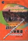 新时代大学英语学习指导与同步测试  第1册