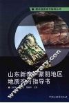 山东新泰-蒙阴地区地质实习指导书