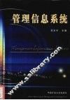 管理信息系统