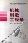 机械制造工程学