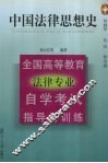 全国高等教育法律专业自学考试指导与训练丛书  中国法律思想史