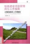 铁路建设项目管理岗位工作指南