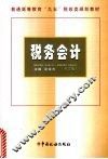 税务会计  修订版