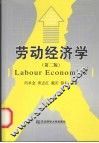 劳动经济学  第2版