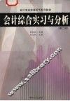 会计综合实习与分析  第2版