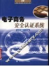 电子商务安全认证系统