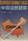 中国边贸研究