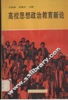 高校思想政治教育新论