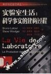 实验室生活  科学事实的建构过程