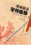 毕业论文写作指导