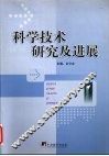 科学技术研究及进展