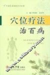 穴位疗法治百病