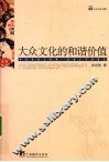 大众文化的和谐价值