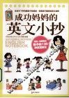 成功妈妈的英文小抄