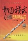 中国模式：改革开放三十年以来的中国经济