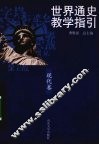 世界通史教学指引  现代卷