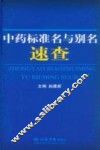 中药标准名与别名速查