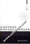 完善体制阶段的和谐社会建设与公共财政安排