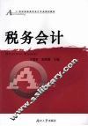 税务会计