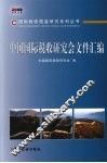 中国国际税收研究会文件汇编