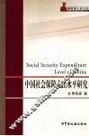 中国社会保障支出水平研究