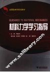 材料力学学习指导