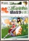 感动童心的感恩故事全集  彩图版