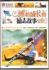 感悟成长的励志故事全集  彩图版