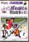 感悟成长的智慧故事全集  彩图版