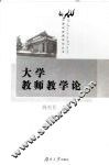 大学教师教学论