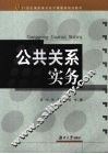 公共关系实务