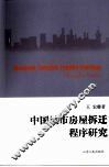 中国城市房屋拆迁程序研究