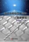 浙江地税信息化建设探索研究  2000-2006
