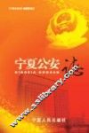 宁夏公安志