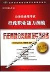 2009新大纲公务员录用考试行政职业能力测验历年真题分类精解及专项训练