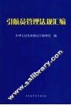 引航员管理法规汇编