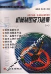 机械制图及习题集  1