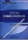 2008全国能源计量优秀论文集  献给5·20世界计量日