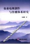 农业电视创作与传播体系研究