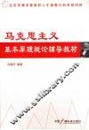 马克思主义基本原理概论辅导教材