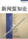 新闻蜇知论