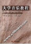 大学音乐教程
