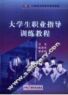 大学生职业指导训练教程