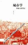 城市学：香港文化笔记