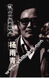 当代中国美术家档案  中国画篇  杨雨青卷