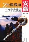中国导游十万个为什么·安徽