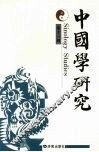 中国学研究  第11辑