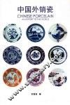中国外销瓷