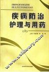 疾病防治护理与用药  （上册）