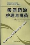 疾病防治护理与用药  （下册）